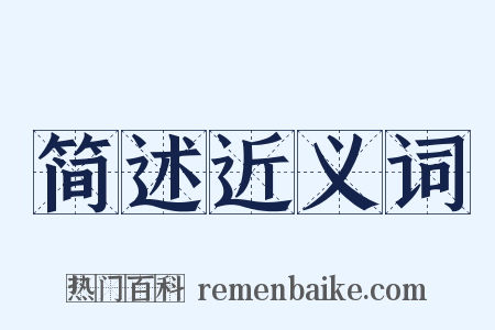 简述近义词是什么意思的图片